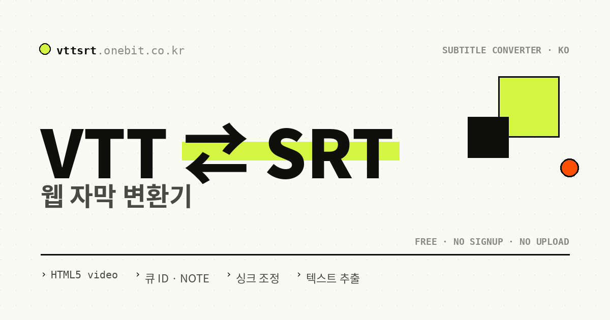 VTT SRT 자막 변환 - 온라인 무료 자막 변환기